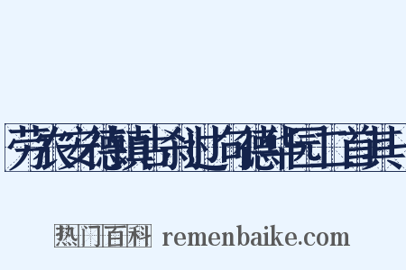 劳农安德镇古刹过句德华园二首其一是什么意思的图片